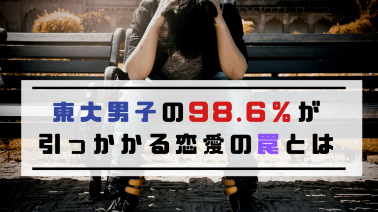 高学歴は恋愛下手 東大男子の98 6 が引っかかる恋愛の罠とは