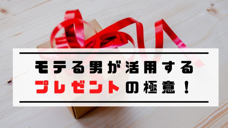 女性が必ず喜ぶ モテるプレゼント の選び方がたった５分でわかる To Ren