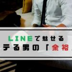 放置はあり モテる男のline ライン の頻度とは To Ren