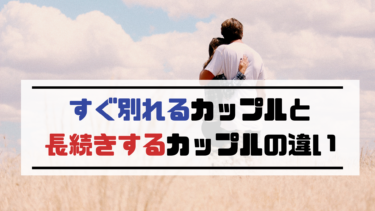 すぐ別れるカップルと長続きするカップルは何が違う