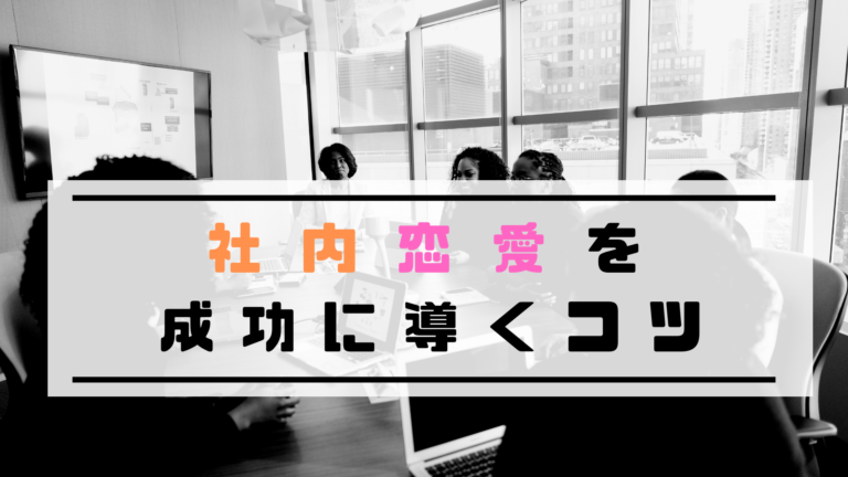 社内恋愛を成功に導くコツとは 脈ありサインも解説