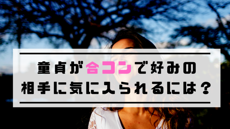 童貞男性が合コンでしがちなミスとは 連絡先の交換につなげる方法も