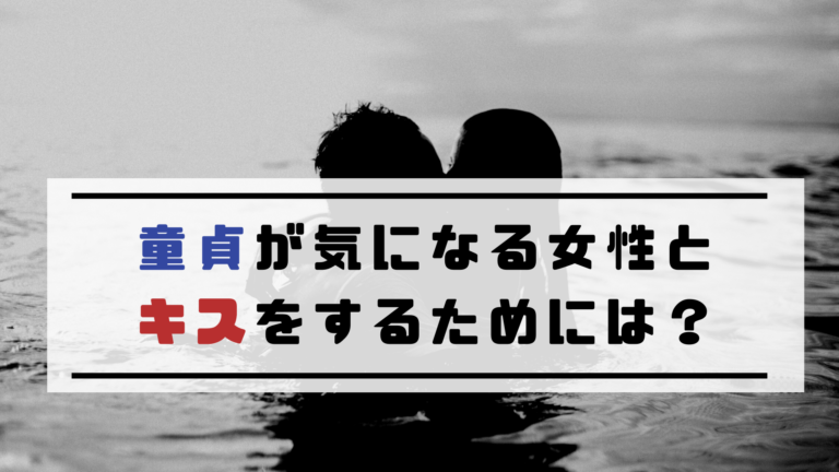 童貞バレ するキスの正体とは 彼女に初キスで満足してもらう簡単な方法 To Ren