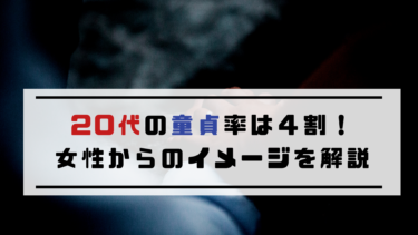 代童貞必見 代男性の童貞率は４割 年齢別アプローチを紹介 To Ren