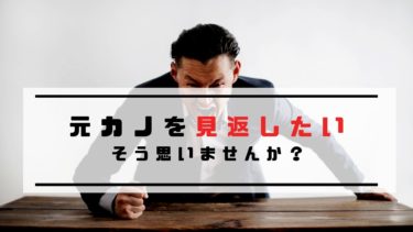 元カノを見返す５つの方法 別れたのを0 後悔させるには To Ren