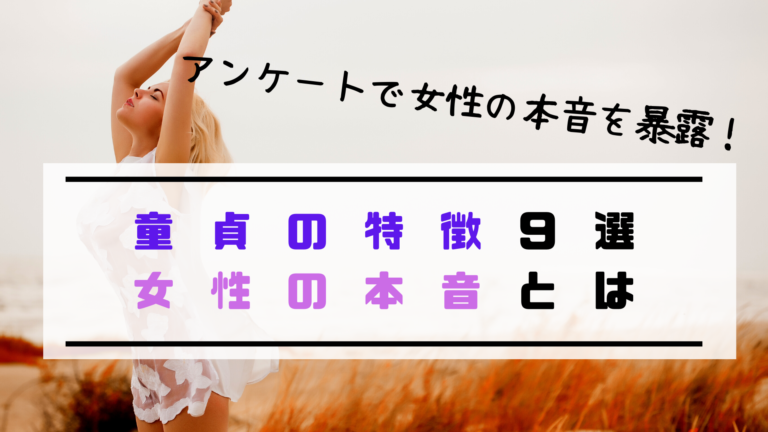 童貞の特徴15選 童貞あるある をなくすには 女性の口コミから