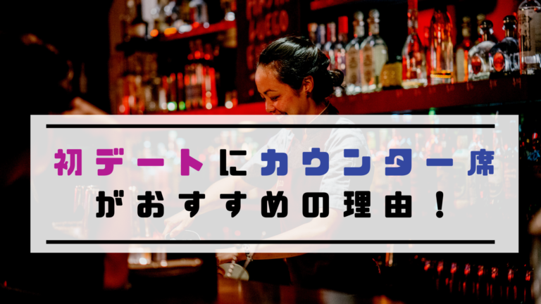 初デートにカウンター席がおすすめの理由 コツ 注意点も解説