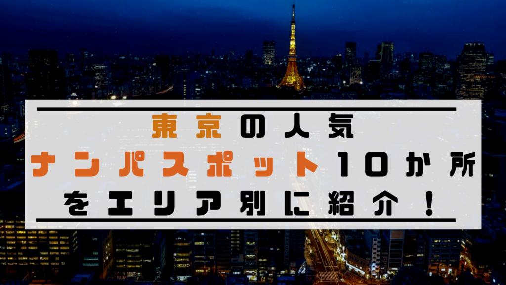 東京の人気ナンパスポット10か所をエリア別に紹介！