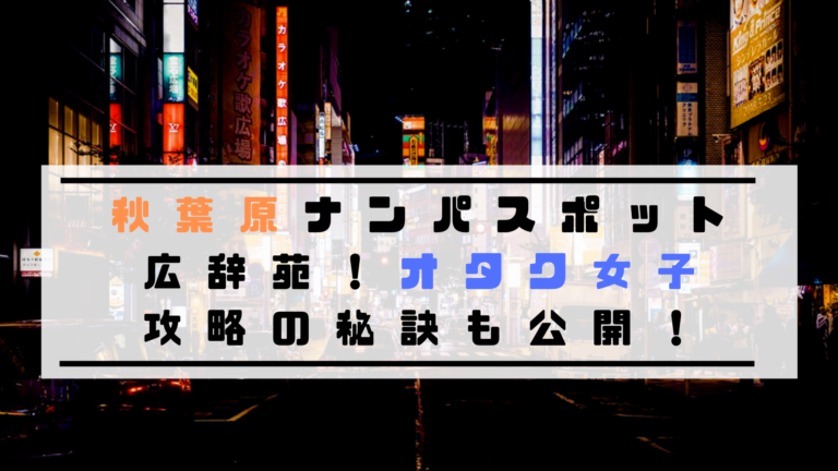 秋葉原ナンパスポット10選 オタク女子を落と方法も紹介 To Ren