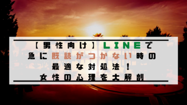 男性向け Lineで急に既読がつかない時の最適な対処法 女性の心理を大解剖 To Ren