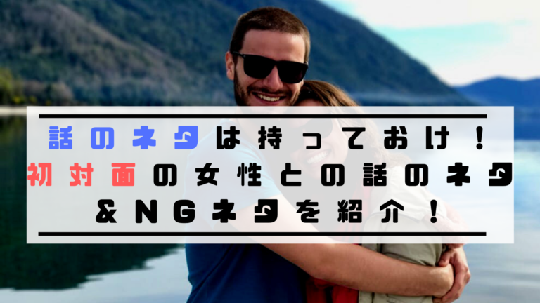 男性必見 初対面で 恋バナ 恋愛話 はng オススメの話題を紹介 To Ren