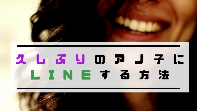 久しぶりのアノ子にlineする方法を公開 会話の続かせ方も解説