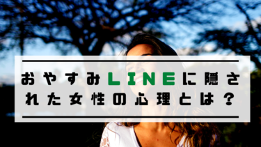 おやすみlineに隠された女性の心理とは 脈ありサインも解説 To Ren