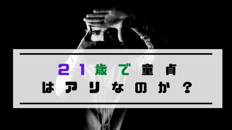 21歳童貞男性に対する女性の本音 最短で卒業する方法をプロが伝授 To Ren